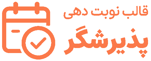 پذیرشگر